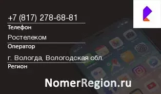 Кто звонил с 8172786881 - регион и оператор